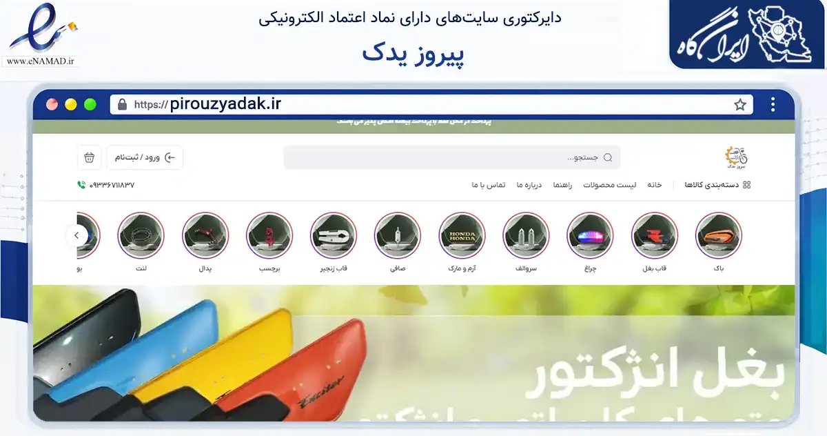 صفحه اصلی سایت پیروز یدک به نشانی pirouzyadak.ir که در زمینه تجارت، بازرگانی و تبلیغات با مرکزیت تهران فعالیت دارد.