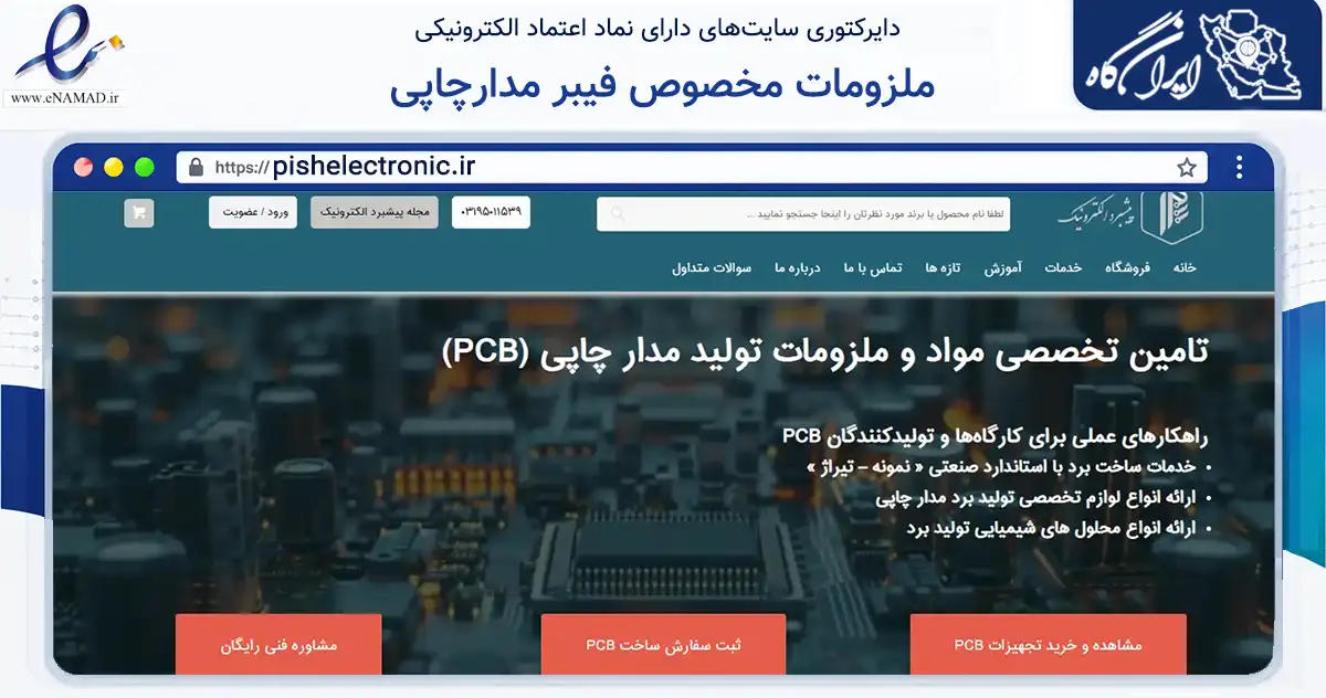 صفحه اصلی سایت ملزومات مخصوص فیبر مدارچاپی به نشانی pishelectronic.ir که در زمینه تجارت، بازرگانی و تبلیغات با مرکزیت خمینی‌شهر فعالیت دارد.