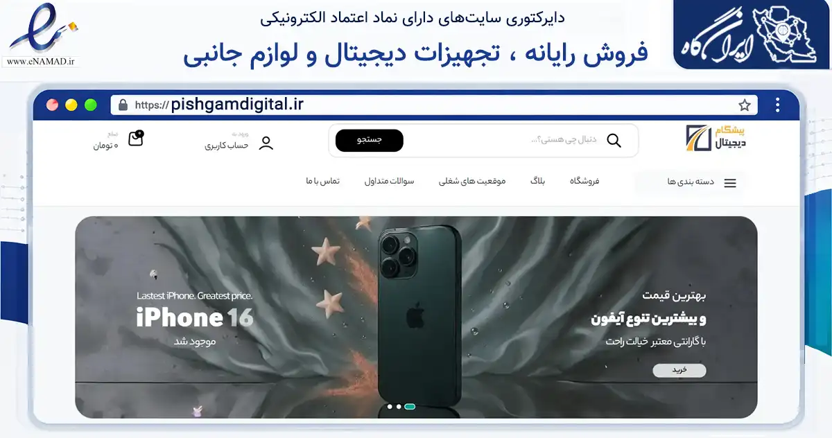 صفحه اصلی سایت فروش رایانه ، تجهیزات دیجیتال و لوازم جانبی به نشانی pishgamdigital.ir که در زمینه تجارت، بازرگانی و تبلیغات با مرکزیت یزد فعالیت دارد.