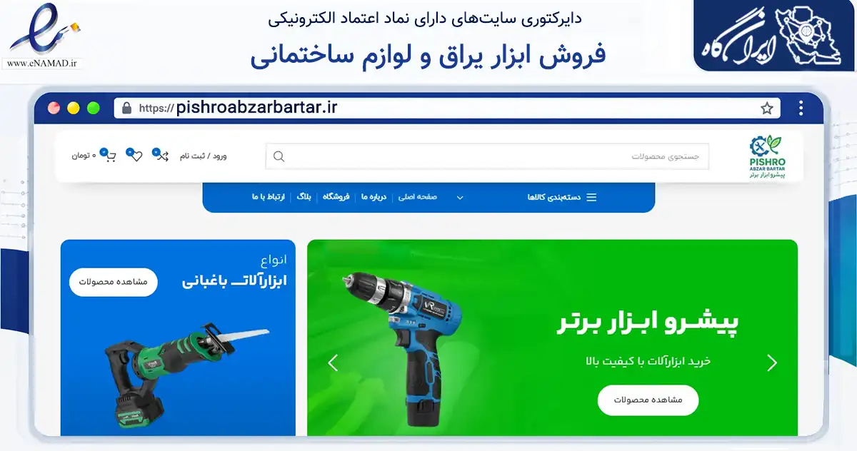 صفحه اصلی سایت فروش ابزار یراق و لوازم ساختمانی به نشانی pishroabzarbartar.ir که در زمینه تجارت، بازرگانی و تبلیغات با مرکزیت رباط‌کریم فعالیت دارد.