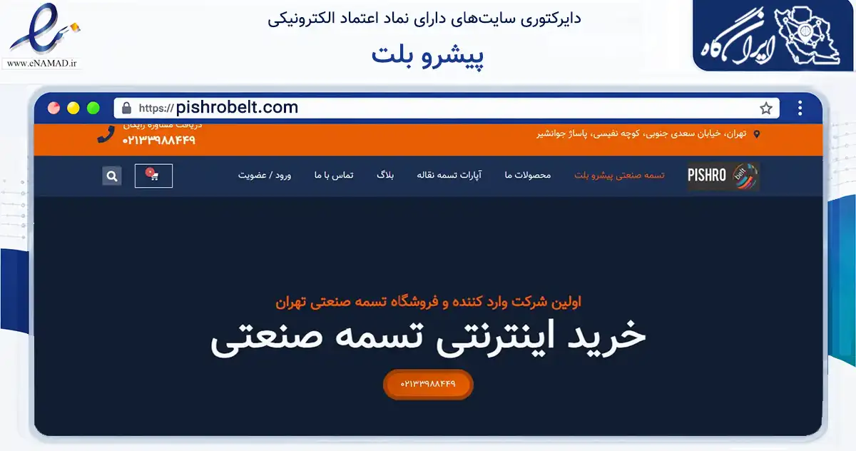صفحه اصلی سایت پیشرو بلت به نشانی pishrobelt.com که در زمینه تجارت، بازرگانی و تبلیغات با مرکزیت تهران فعالیت دارد.