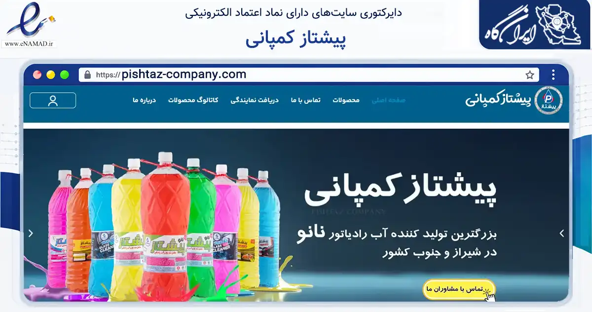 صفحه اصلی سایت پیشتاز کمپانی به نشانی pishtaz-company.com که در زمینه تجارت، بازرگانی و تبلیغات با مرکزیت شیراز فعالیت دارد.