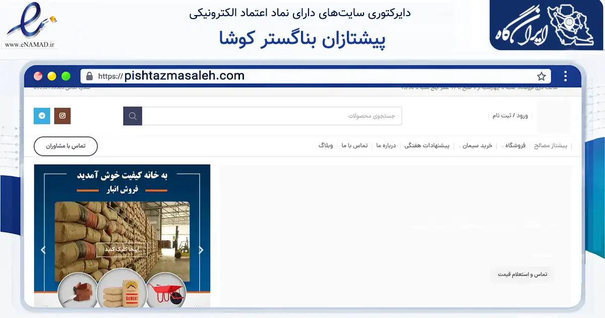 صفحه اصلی سایت پیشتازان بناگستر کوشا به نشانی pishtazmasaleh.com که در زمینه تجارت، بازرگانی و تبلیغات با مرکزیت تهران فعالیت دارد.
