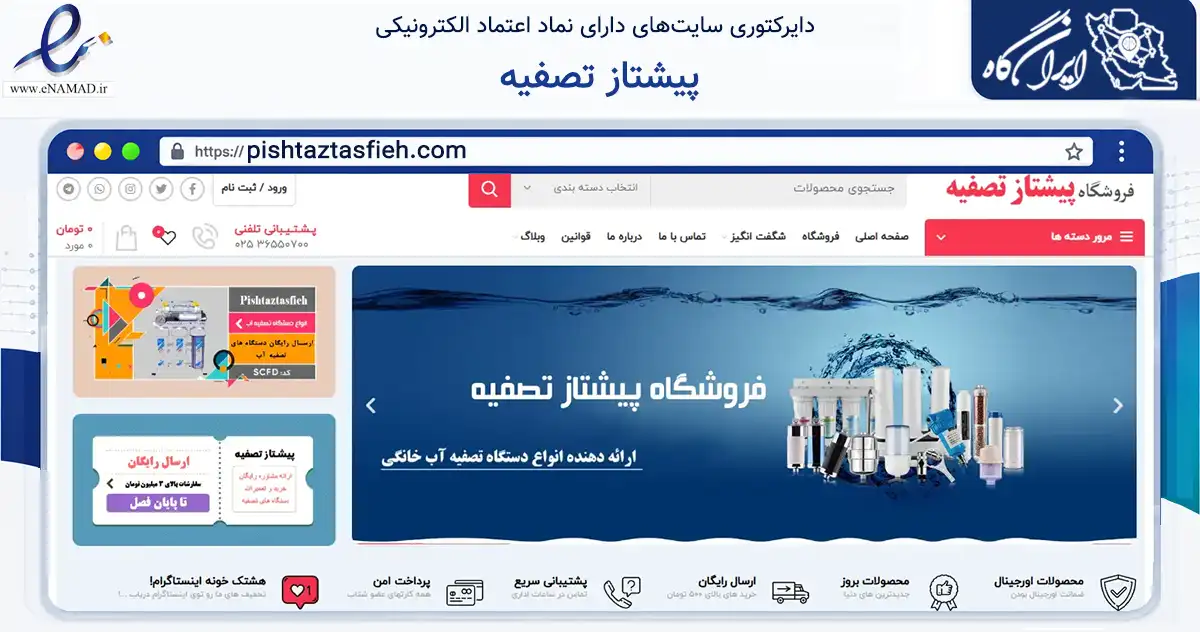 صفحه اصلی سایت پیشتاز تصفیه به نشانی pishtaztasfieh.com که در زمینه تجارت، بازرگانی و تبلیغات با مرکزیت قم فعالیت دارد.