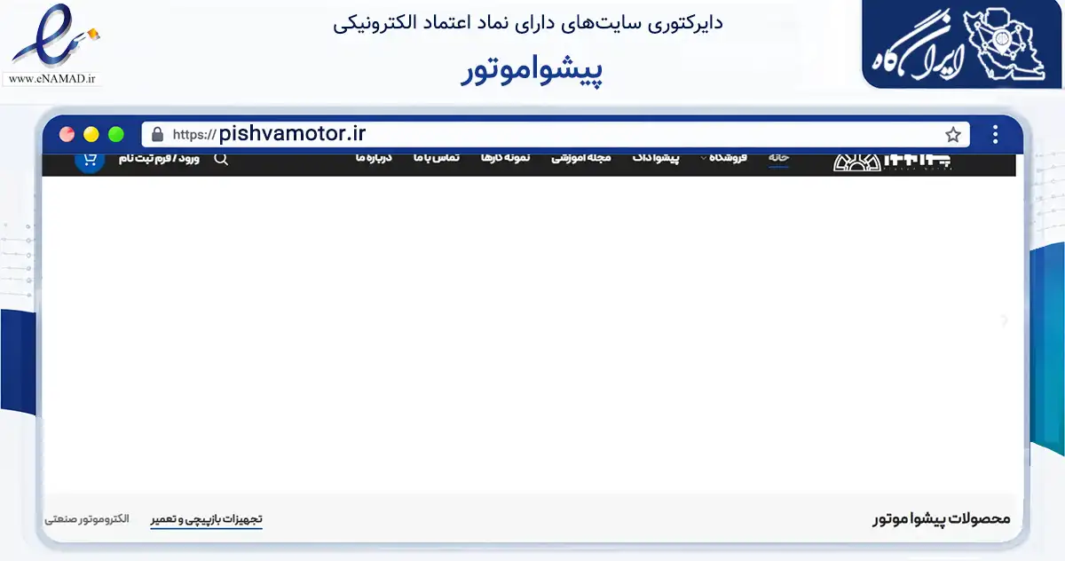 صفحه اصلی سایت پیشواموتور به نشانی pishvamotor.ir که در زمینه تجارت، بازرگانی و تبلیغات با مرکزیت تفرش فعالیت دارد.