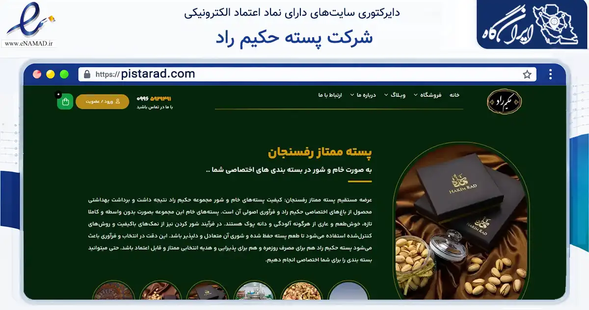 صفحه اصلی سایت شرکت پسته حکیم راد به نشانی pistarad.com که در زمینه تجارت، بازرگانی و تبلیغات با مرکزیت رفسنجان فعالیت دارد.