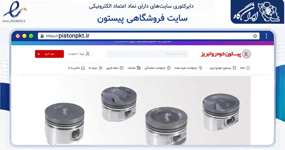 صفحه اصلی سایت سایت فروشگاهی پیستون به نشانی pistonpkt.ir که در زمینه تجارت، بازرگانی و تبلیغات با مرکزیت تبریز فعالیت دارد.