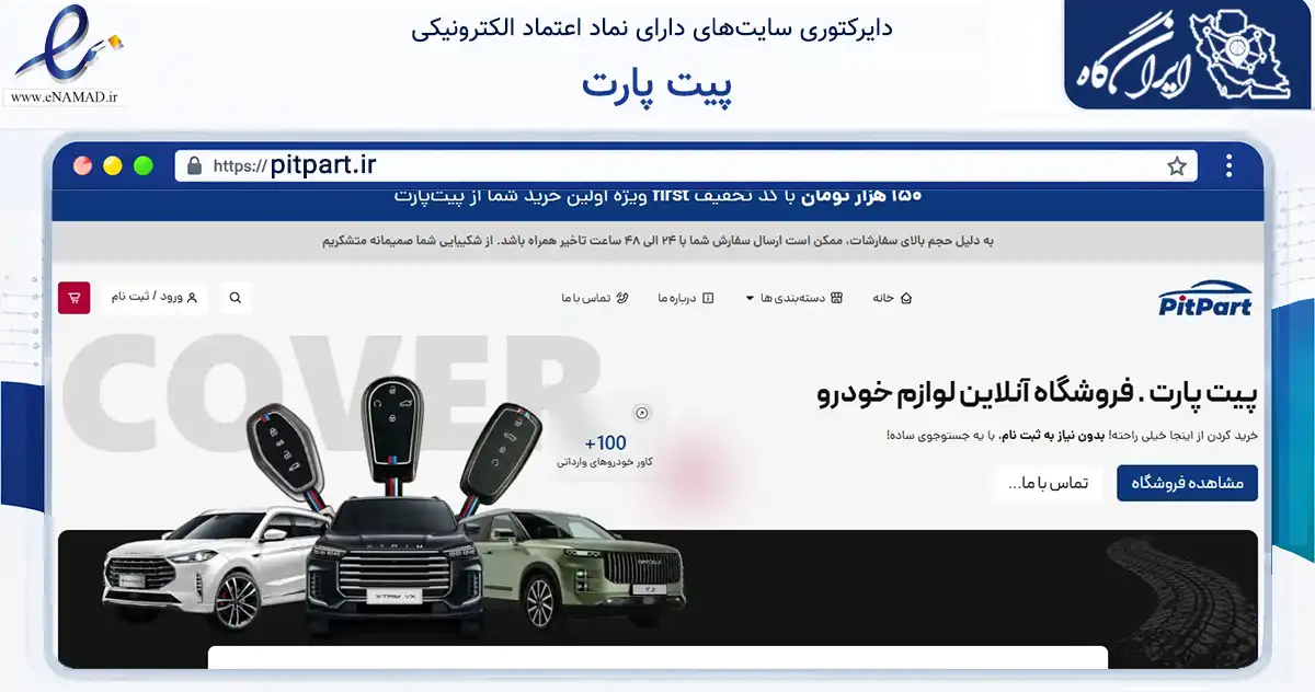 صفحه اصلی سایت پیت پارت به نشانی pitpart.ir که در زمینه تجارت، بازرگانی و تبلیغات با مرکزیت تهران فعالیت دارد.