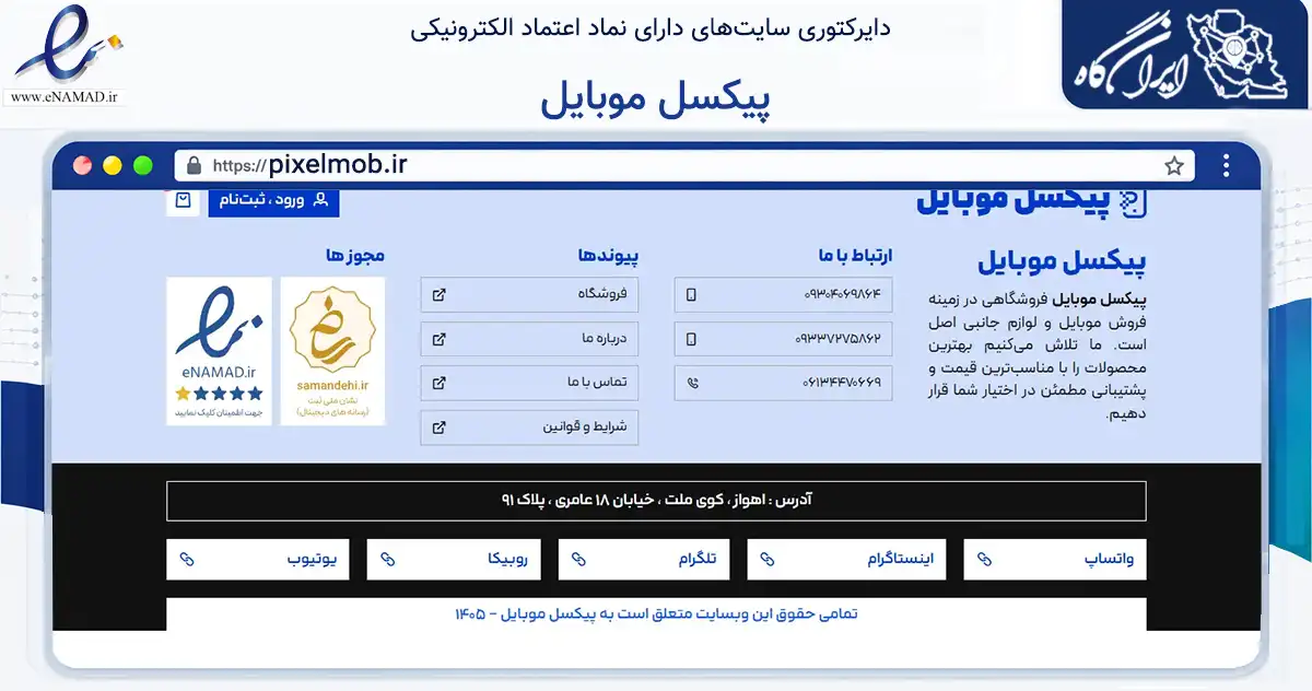 صفحه اصلی سایت پیکسل موبایل به نشانی pixelmob.ir که در زمینه تجارت، بازرگانی و تبلیغات با مرکزیت اهواز فعالیت دارد.