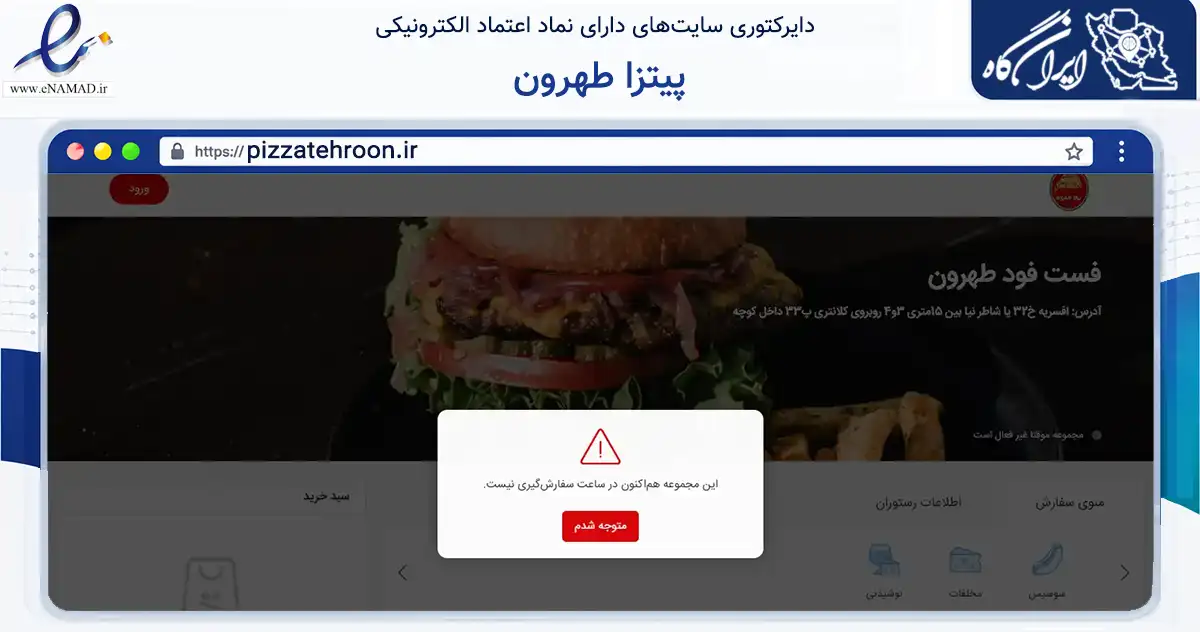 صفحه اصلی سایت پیتزا طهرون به نشانی pizzatehroon.ir که در زمینه تجارت، بازرگانی و تبلیغات با مرکزیت تهران فعالیت دارد.