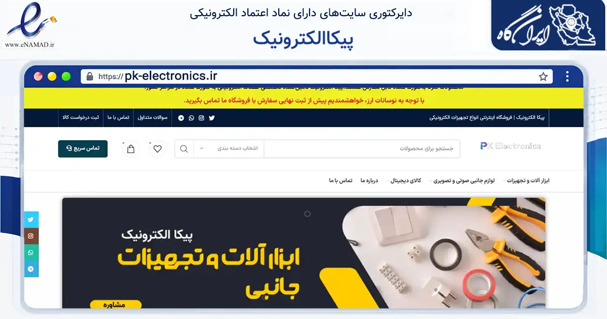 صفحه اصلی سایت پیکاالکترونیک به نشانی pk-electronics.ir که در زمینه تجارت، بازرگانی و تبلیغات با مرکزیت تهران فعالیت دارد.