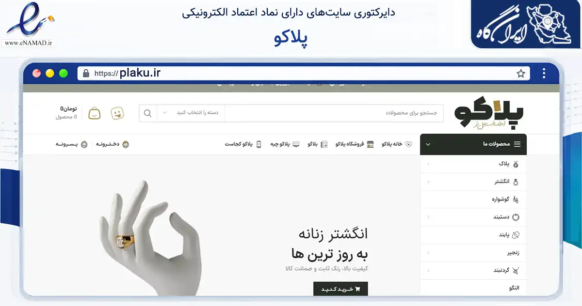 صفحه اصلی سایت پلاکو به نشانی plaku.ir که در زمینه تجارت، بازرگانی و تبلیغات با مرکزیت ورامین فعالیت دارد.