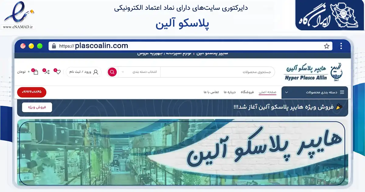 صفحه اصلی سایت پلاسکو آلین به نشانی plascoalin.com که در زمینه تجارت، بازرگانی و تبلیغات با مرکزیت کرج فعالیت دارد.