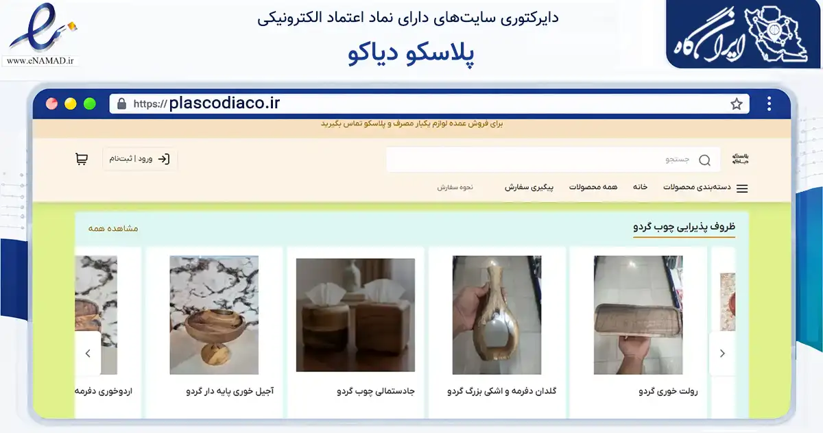 صفحه اصلی سایت پلاسکو دیاکو به نشانی plascodiaco.ir که در زمینه تجارت، بازرگانی و تبلیغات با مرکزیت شهرکرد فعالیت دارد.