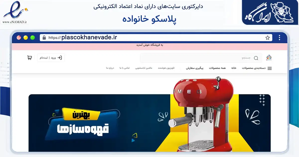 صفحه اصلی سایت پلاسکو خانواده به نشانی plascokhanevade.ir که در زمینه تجارت، بازرگانی و تبلیغات با مرکزیت کرج فعالیت دارد.