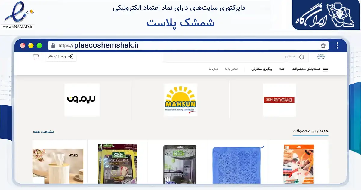 صفحه اصلی سایت شمشک پلاست به نشانی plascoshemshak.ir که در زمینه تجارت، بازرگانی و تبلیغات با مرکزیت شمیرانات فعالیت دارد.