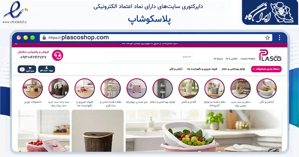 صفحه اصلی سایت پلاسکوشاپ به نشانی plascoshop.com که در زمینه تجارت، بازرگانی و تبلیغات با مرکزیت تهران فعالیت دارد.