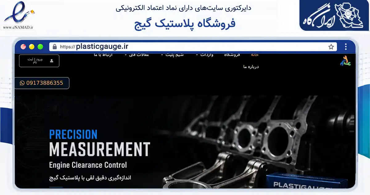 صفحه اصلی سایت فروشگاه پلاستیک گیج به نشانی plasticgauge.ir که در زمینه تجارت، بازرگانی و تبلیغات با مرکزیت شیراز فعالیت دارد.