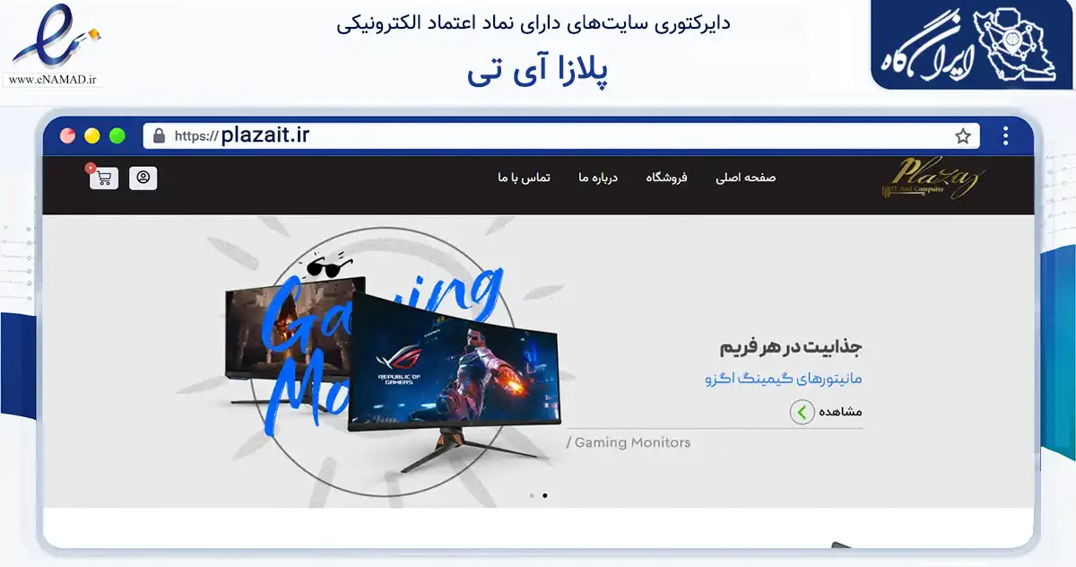 صفحه اصلی سایت پلازا آی تی به نشانی plazait.ir که در زمینه تجارت، بازرگانی و تبلیغات با مرکزیت رشت فعالیت دارد.