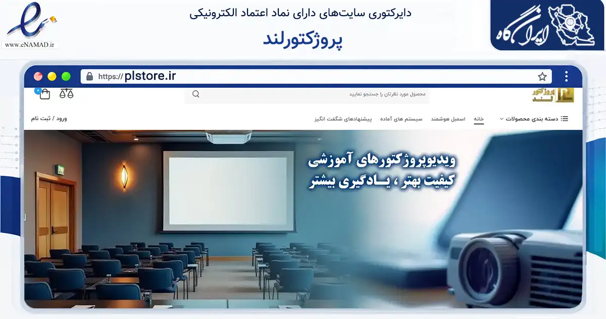 صفحه اصلی سایت پروژکتورلند به نشانی plstore.ir که در زمینه تجارت، بازرگانی و تبلیغات با مرکزیت رشت فعالیت دارد.