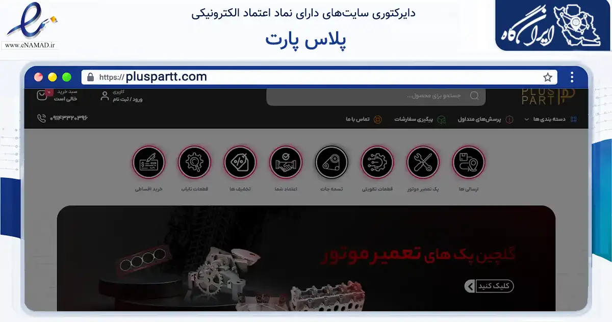 صفحه اصلی سایت پلاس پارت به نشانی pluspartt.com که در زمینه تجارت، بازرگانی و تبلیغات با مرکزیت تبریز فعالیت دارد.