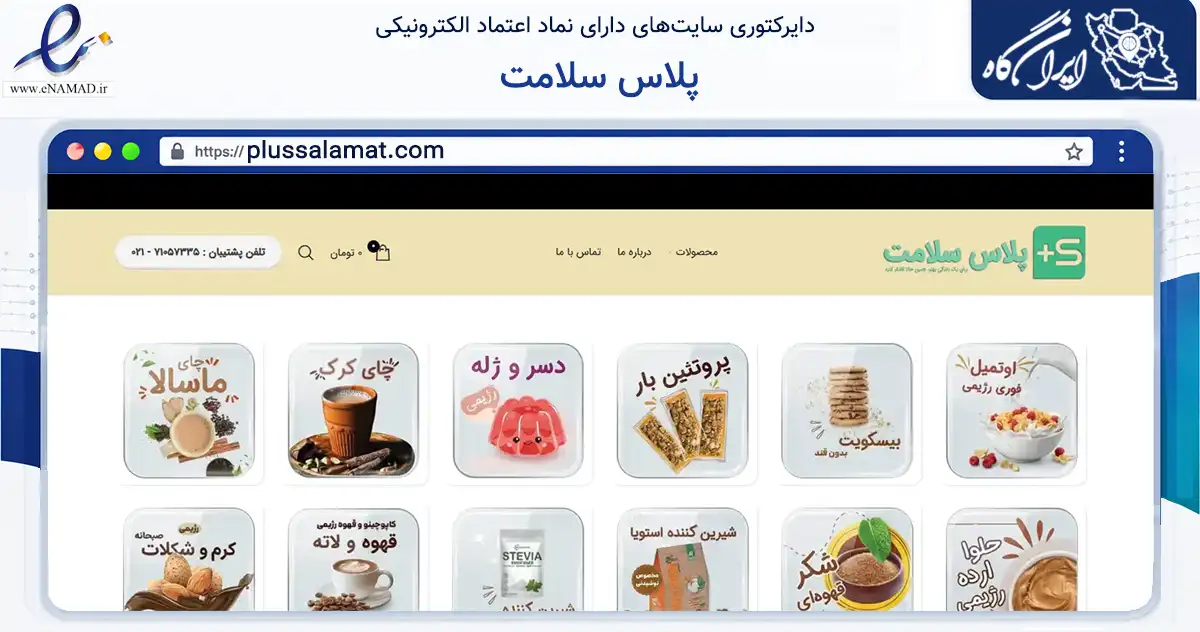 صفحه اصلی سایت پلاس سلامت به نشانی plussalamat.com که در زمینه تجارت، بازرگانی و تبلیغات با مرکزیت تهران فعالیت دارد.
