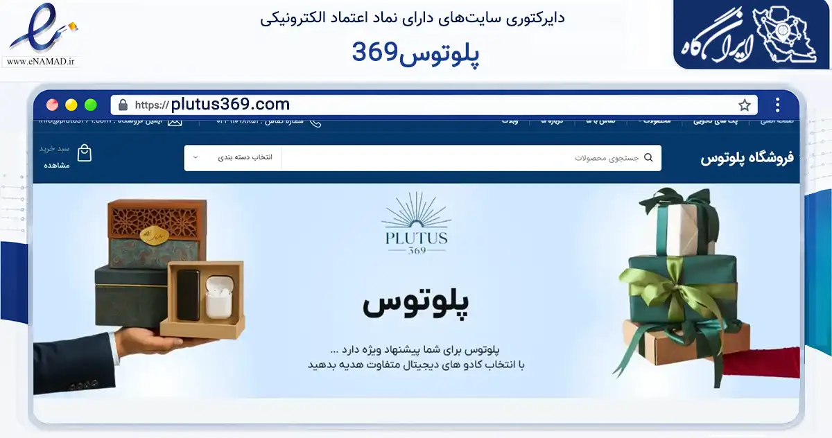 صفحه اصلی سایت پلوتوس369 به نشانی plutus369.com که در زمینه تجارت، بازرگانی و تبلیغات با مرکزیت تهران فعالیت دارد.