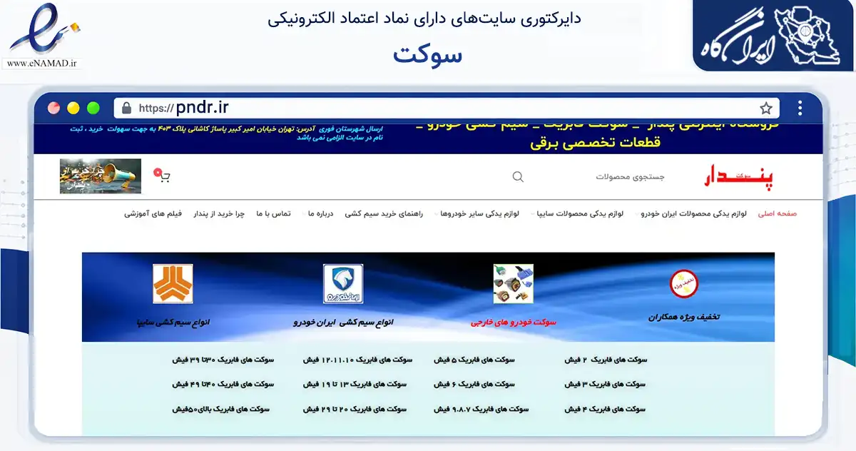 صفحه اصلی سایت سوکت به نشانی pndr.ir که در زمینه تجارت، بازرگانی و تبلیغات با مرکزیت تهران فعالیت دارد.