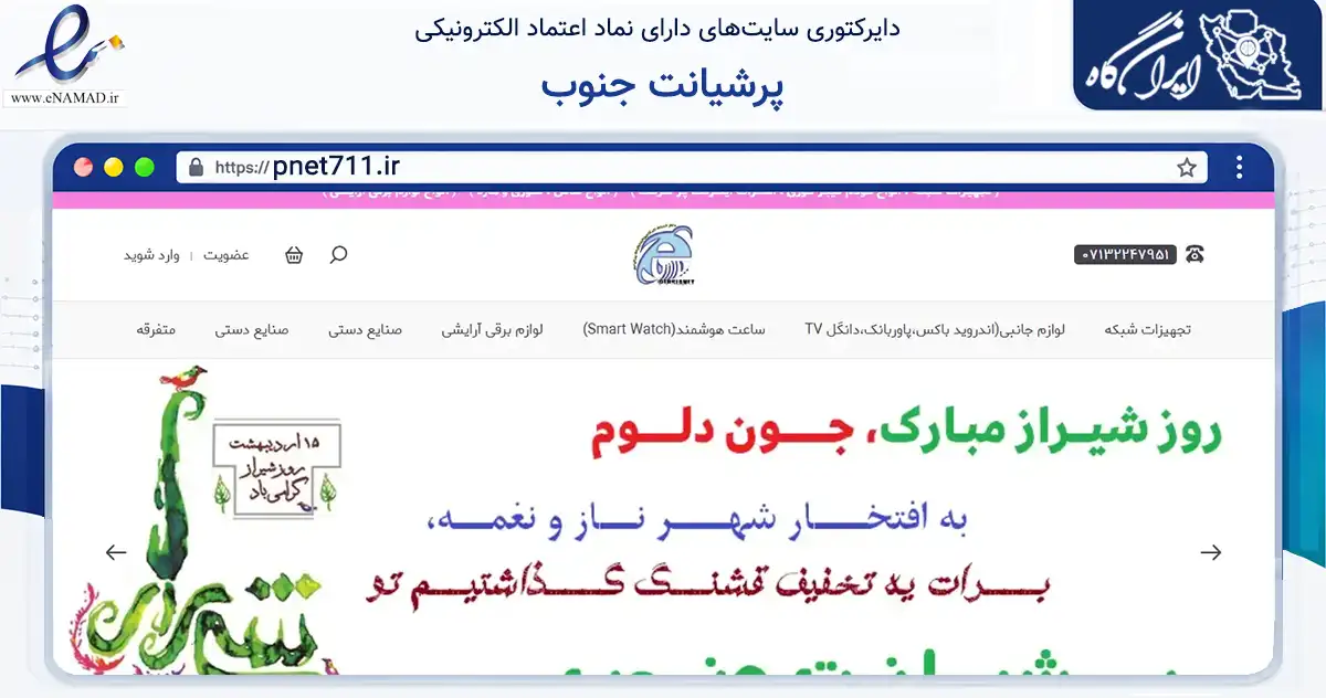 صفحه اصلی سایت پرشیانت جنوب به نشانی pnet711.ir که در زمینه تجارت، بازرگانی و تبلیغات با مرکزیت شیراز فعالیت دارد.