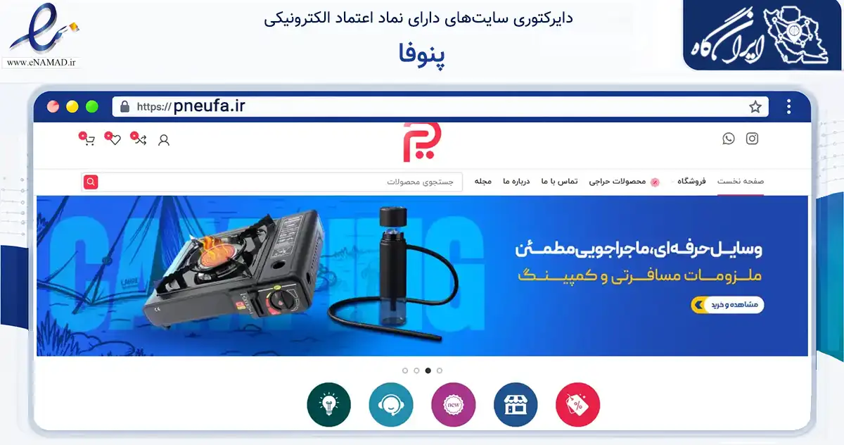 صفحه اصلی سایت پنوفا به نشانی pneufa.ir که در زمینه تجارت، بازرگانی و تبلیغات با مرکزیت بهارستان فعالیت دارد.