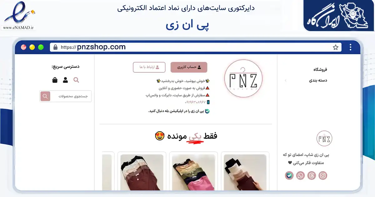 صفحه اصلی سایت پی ان زی به نشانی pnzshop.com که در زمینه تجارت، بازرگانی و تبلیغات با مرکزیت شمیرانات فعالیت دارد.