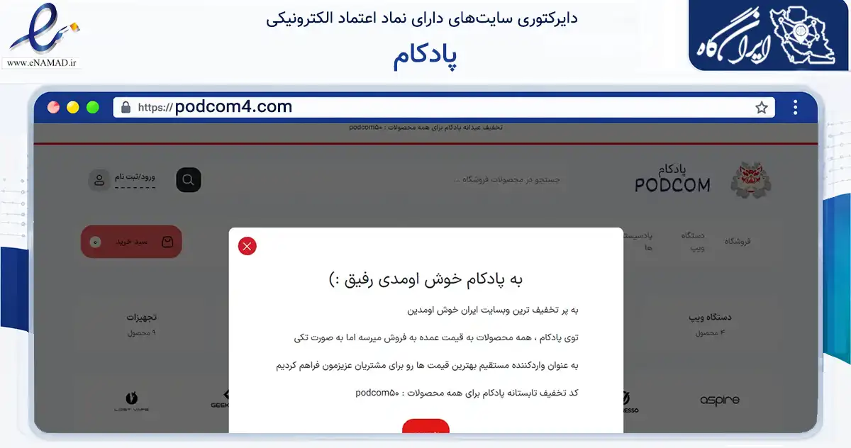 صفحه اصلی سایت پادکام به نشانی podcom4.com که در زمینه تجارت، بازرگانی و تبلیغات با مرکزیت تهران فعالیت دارد.