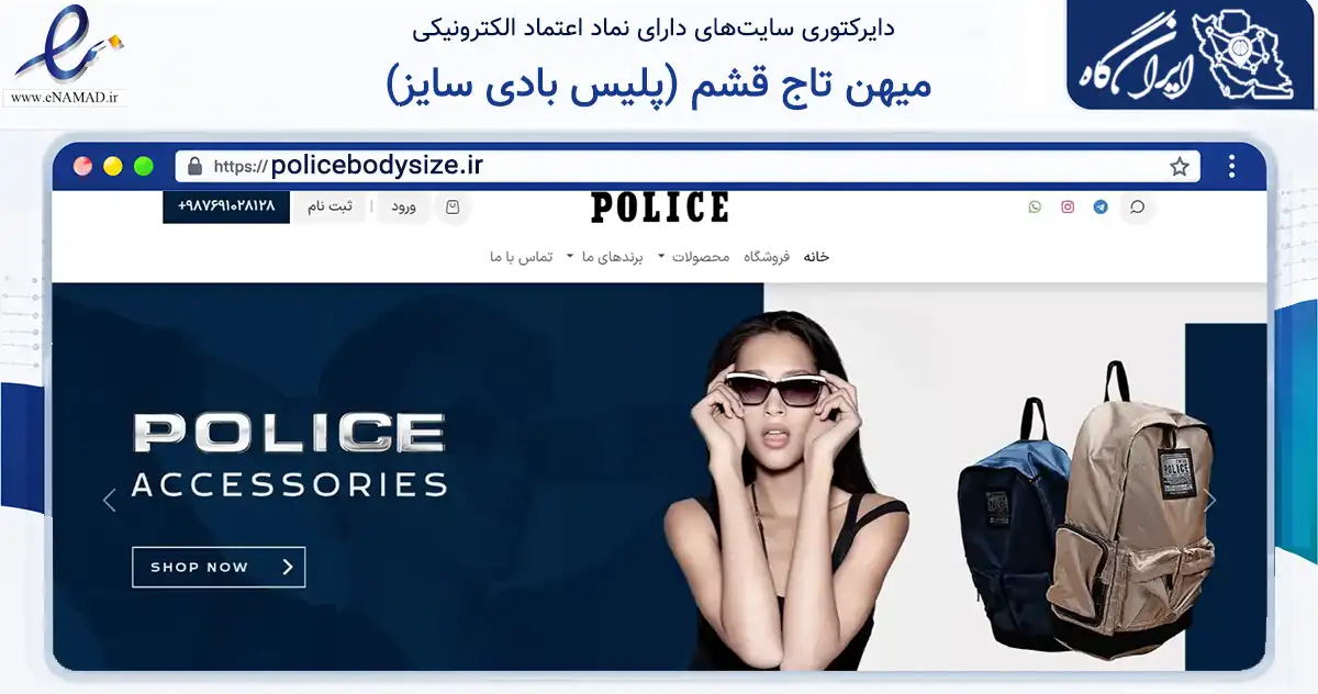 صفحه اصلی سایت میهن تاج قشم (پلیس بادی سایز) به نشانی policebodysize.ir که در زمینه تجارت، بازرگانی و تبلیغات با مرکزیت قشم فعالیت دارد.