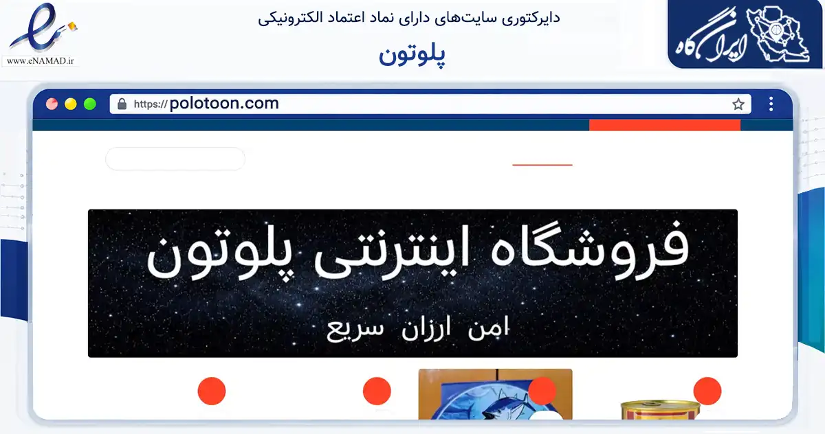 صفحه اصلی سایت پلوتون به نشانی polotoon.com که در زمینه تجارت، بازرگانی و تبلیغات با مرکزیت تهران فعالیت دارد.