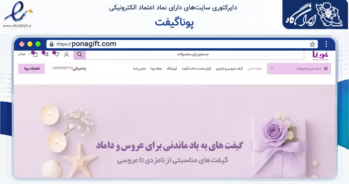 صفحه اصلی سایت پوناگیفت به نشانی ponagift.com که در زمینه تجارت، بازرگانی و تبلیغات با مرکزیت بابلسر فعالیت دارد.