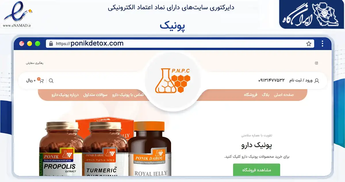صفحه اصلی سایت پونیک به نشانی ponikdetox.com که در زمینه تجارت، بازرگانی و تبلیغات با مرکزیت اصفهان فعالیت دارد.
