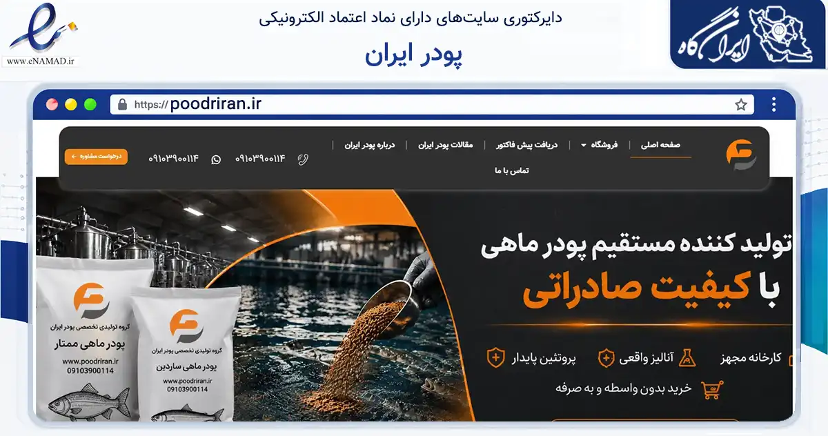 صفحه اصلی سایت پودر ایران به نشانی poodriran.ir که در زمینه تجارت، بازرگانی و تبلیغات با مرکزیت اصفهان فعالیت دارد.