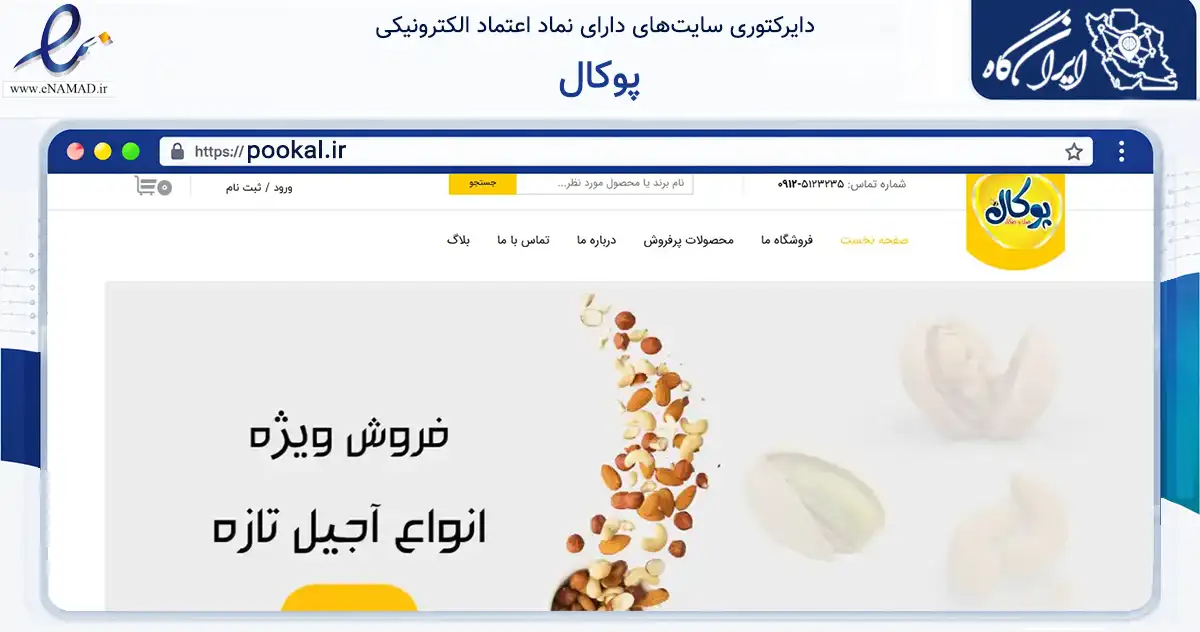 صفحه اصلی سایت پوکال به نشانی pookal.ir که در زمینه تجارت، بازرگانی و تبلیغات با مرکزیت تهران فعالیت دارد.