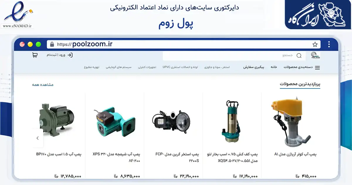 صفحه اصلی سایت پول زوم به نشانی poolzoom.ir که در زمینه تجارت، بازرگانی و تبلیغات با مرکزیت یزد فعالیت دارد.