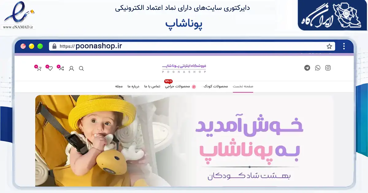 صفحه اصلی سایت پوناشاپ به نشانی poonashop.ir که در زمینه تجارت، بازرگانی و تبلیغات با مرکزیت مشهد فعالیت دارد.