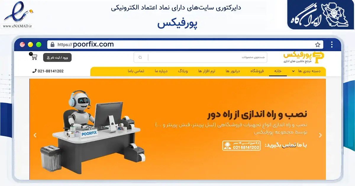 صفحه اصلی سایت پورفیکس به نشانی poorfix.com که در زمینه تجارت، بازرگانی و تبلیغات با مرکزیت تهران فعالیت دارد.