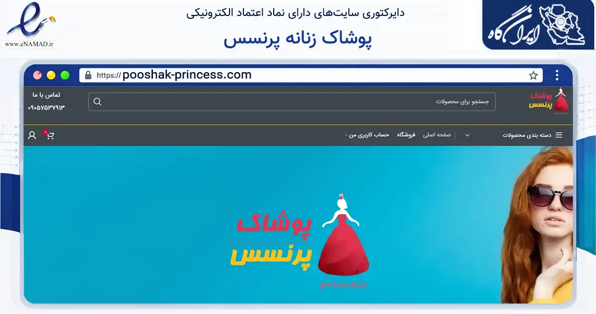 صفحه اصلی سایت پوشاک زنانه پرنسس به نشانی pooshak-princess.com که در زمینه تجارت، بازرگانی و تبلیغات با مرکزیت تهران فعالیت دارد.
