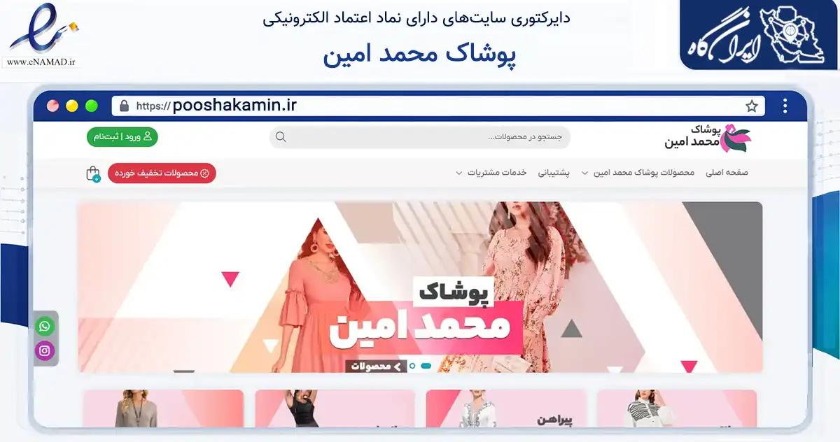 صفحه اصلی سایت پوشاک محمد امین به نشانی pooshakamin.ir که در زمینه تجارت، بازرگانی و تبلیغات با مرکزیت ترکمن فعالیت دارد.