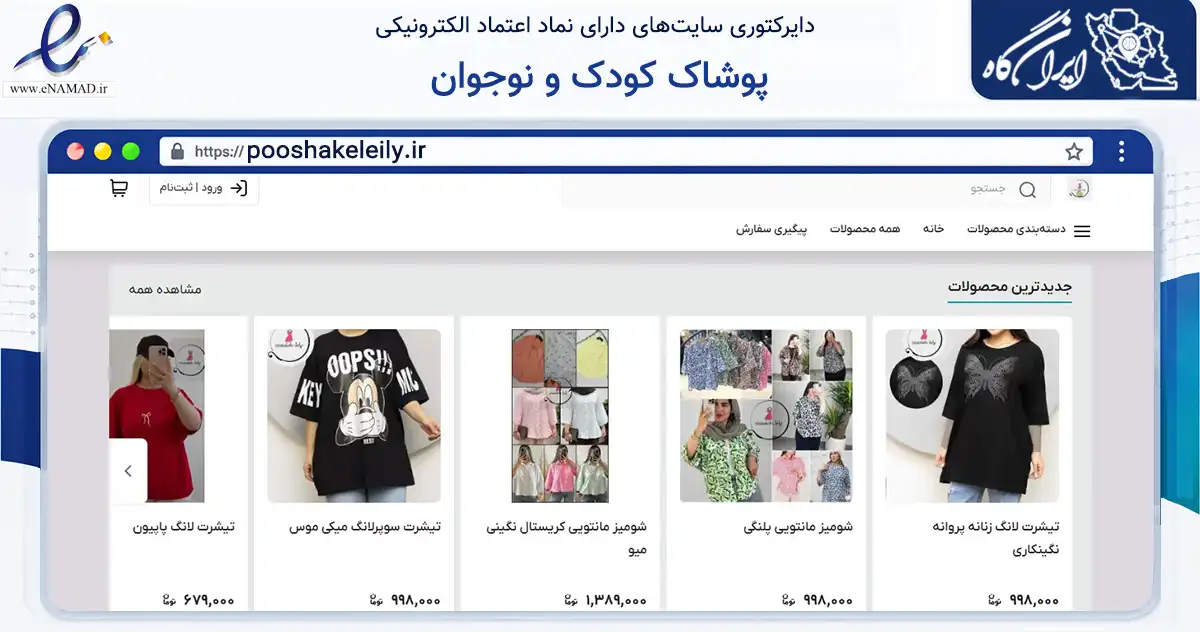 صفحه اصلی سایت پوشاک کودک و نوجوان به نشانی pooshakeleily.ir که در زمینه تجارت، بازرگانی و تبلیغات با مرکزیت ملارد فعالیت دارد.
