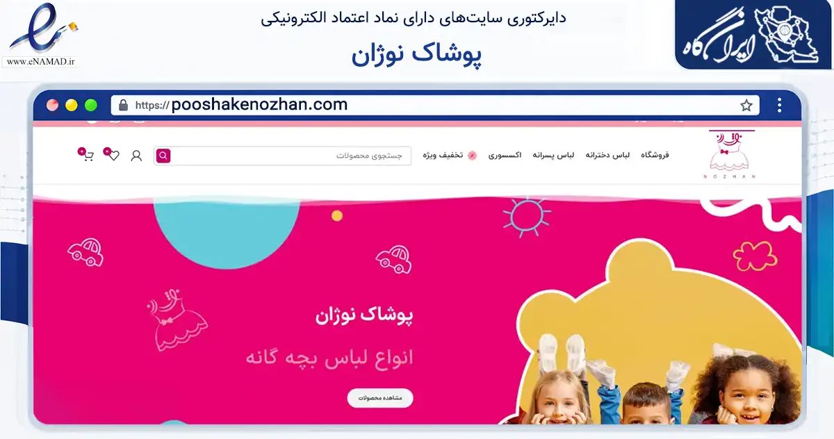 صفحه اصلی سایت پوشاک نوژان به نشانی pooshakenozhan.com که در زمینه تجارت، بازرگانی و تبلیغات با مرکزیت اوز فعالیت دارد.