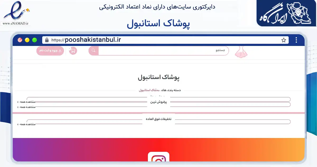 صفحه اصلی سایت پوشاک استانبول به نشانی pooshakistanbul.ir که در زمینه تجارت، بازرگانی و تبلیغات با مرکزیت اهواز فعالیت دارد.