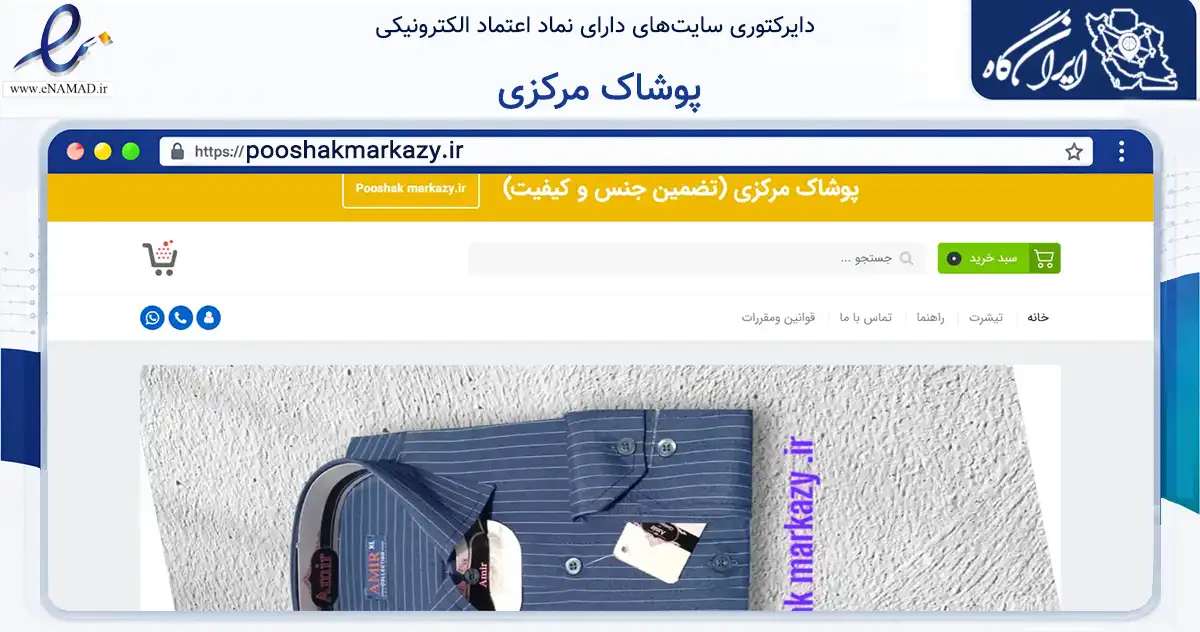 صفحه اصلی سایت پوشاک مرکزی به نشانی pooshakmarkazy.ir که در زمینه تجارت، بازرگانی و تبلیغات با مرکزیت اراک فعالیت دارد.