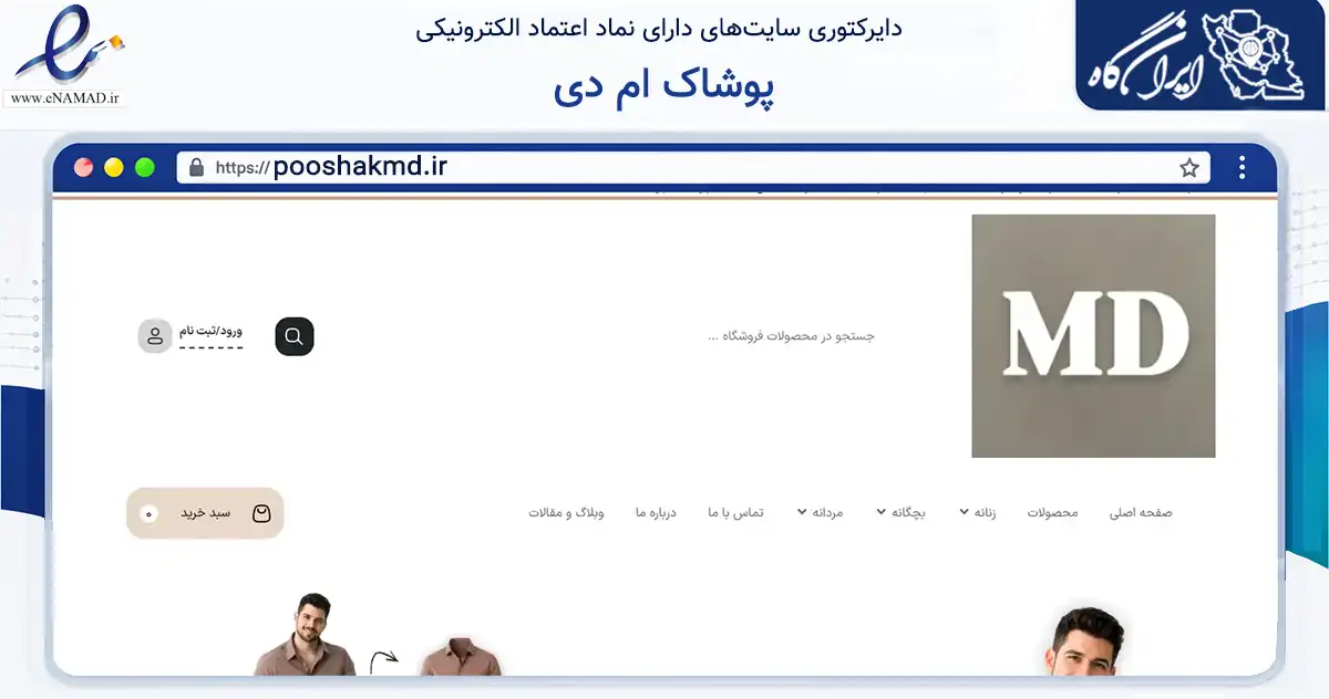صفحه اصلی سایت پوشاک ام دی به نشانی pooshakmd.ir که در زمینه تجارت، بازرگانی و تبلیغات با مرکزیت کرج فعالیت دارد.