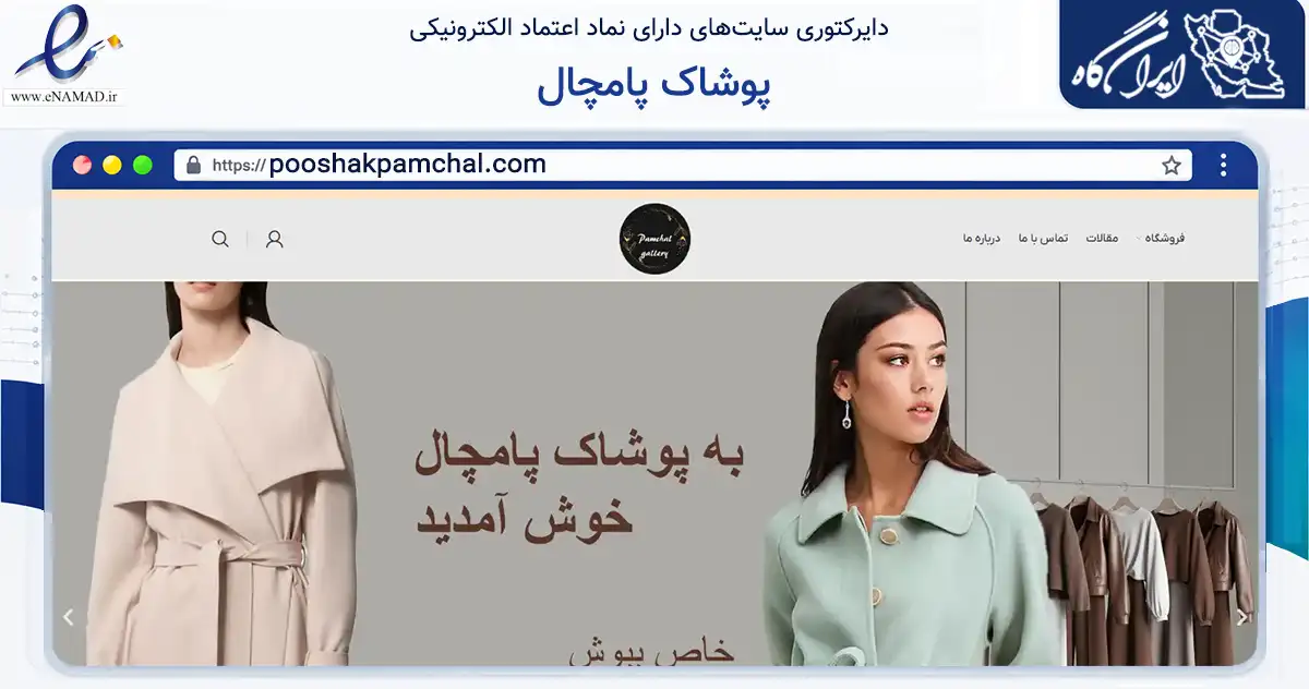 صفحه اصلی سایت پوشاک پامچال به نشانی pooshakpamchal.com که در زمینه تجارت، بازرگانی و تبلیغات با مرکزیت بندرعباس فعالیت دارد.