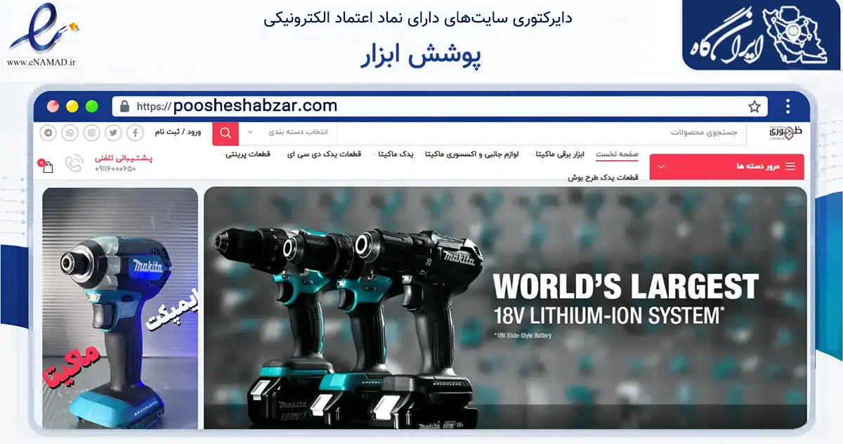صفحه اصلی سایت پوشش ابزار به نشانی poosheshabzar.com که در زمینه تجارت، بازرگانی و تبلیغات با مرکزیت رشت فعالیت دارد.